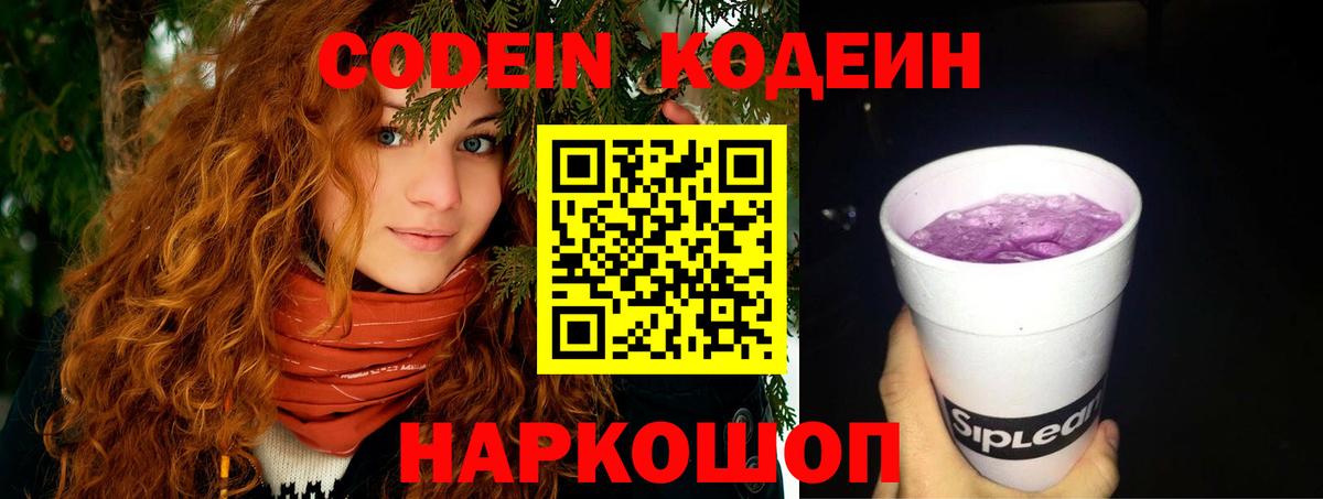 Кодеин Purple Drank Острогожск