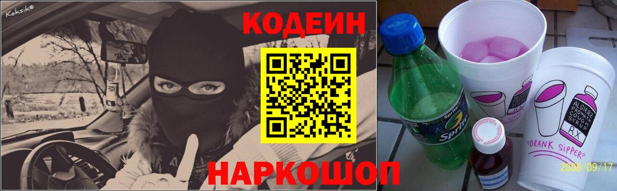 Острогожск  Кодеиновый сироп Lean напиток Lean (лин)  Вход с VPN 